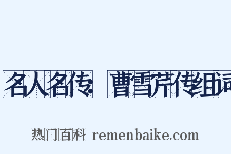 名人名传：曹雪芹传组词是什么意思的图片